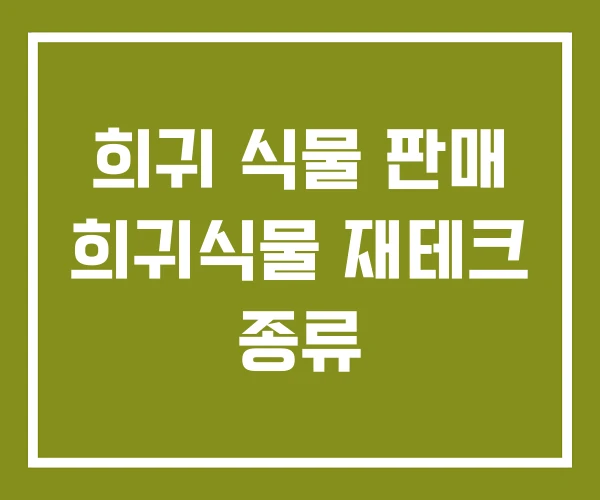 희귀 식물 판매 희귀식물 재테크 종류