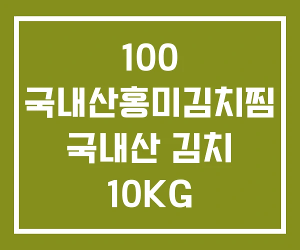 100 국내산홍미김치찜 국내산 김치 10KG