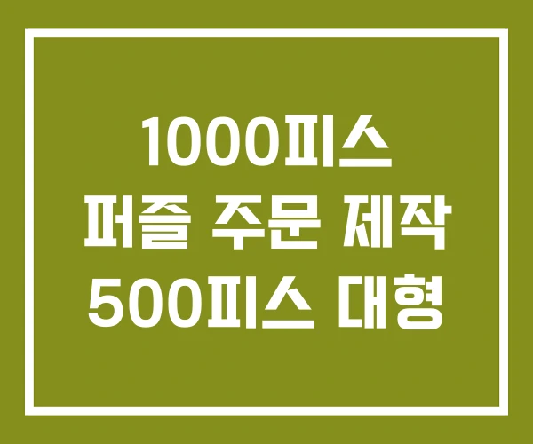 1000피스 퍼즐 주문 제작 500피스 대형 1000피스 퍼즐 주문 제작 500피스 대형