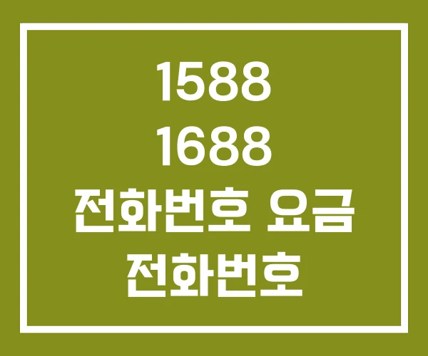 1588 1688 전화번호 요금 전화번호