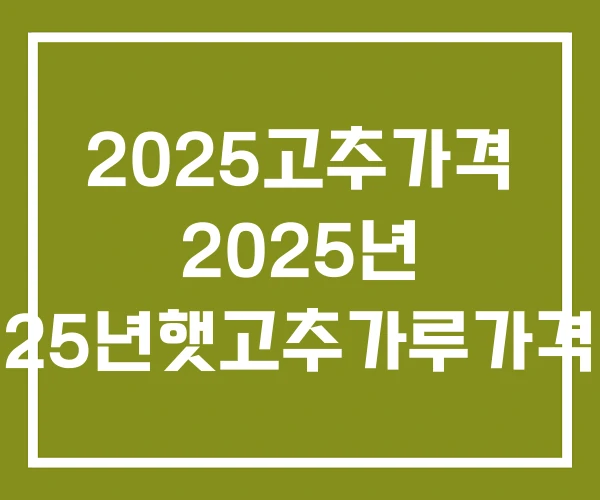 2025고추가격 2025년 25년햇고추가루가격
