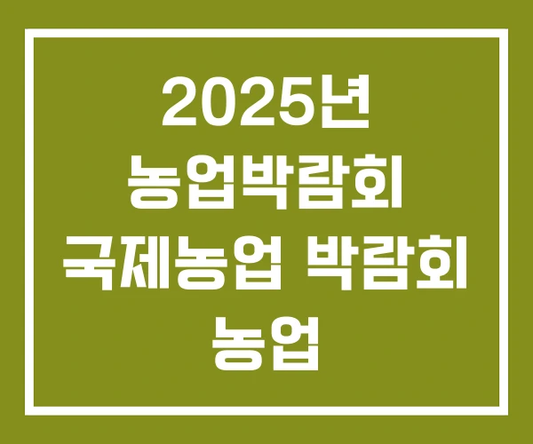 2025년 농업박람회 국제농업 박람회 농업