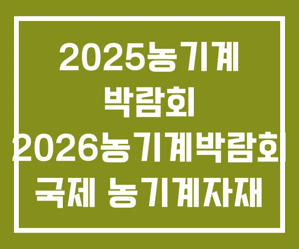 2025농기계 박람회 2026농기계박람회 국제 농기계자재