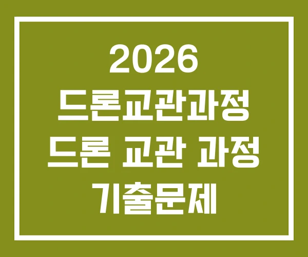 2026 드론교관과정 드론 교관 과정 기출문제