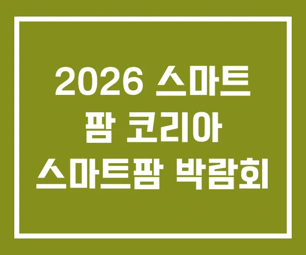 2026 스마트 팜 코리아 스마트팜 박람회