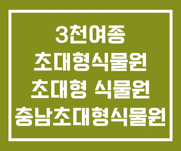 3천여종 초대형식물원 초대형 식물원 충남초대형식물원