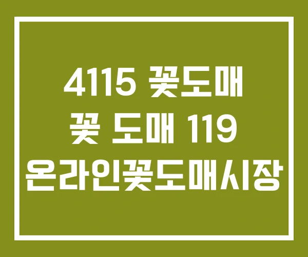 4115 꽃도매 꽃 도매 119 온라인꽃도매시장