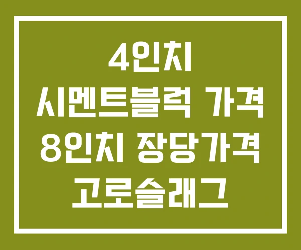 4인치 시멘트블럭 가격 8인치 장당가격 고로슬래그 시멘트