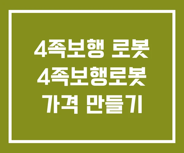 4족보행 로봇 4족보행로봇 가격 만들기