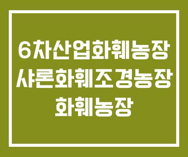 6차산업화훼농장 샤론화훼조경농장 화훼농장