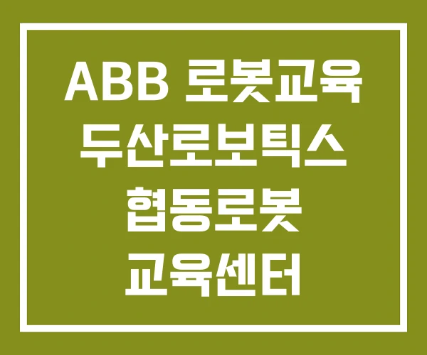 ABB 로봇교육 두산로보틱스 협동로봇 교육센터