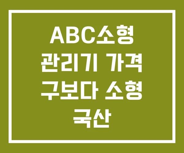 ABC소형 관리기 가격 구보다 소형 국산