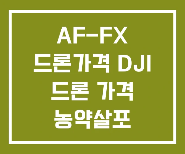 AF-FX 드론가격 DJI 드론 가격 농약살포