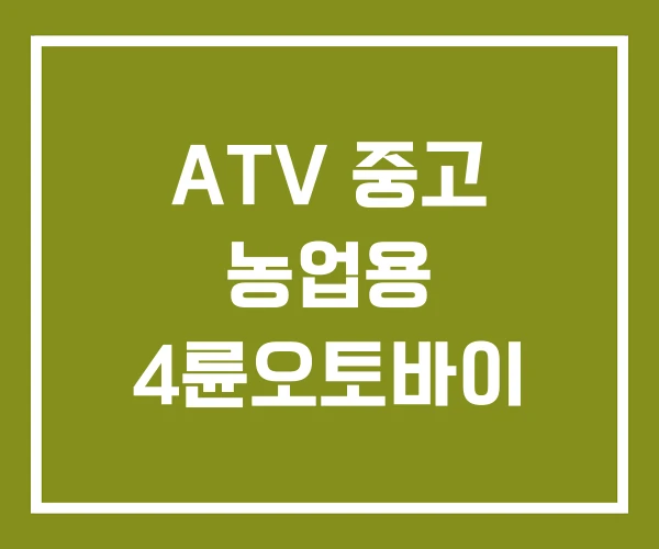 ATV 중고 농업용 4륜오토바이