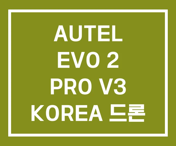 AUTEL EVO 2 PRO V3 KOREA 드론