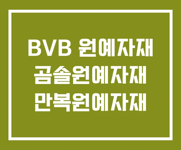 BVB 원예자재 곰솔원예자재 만복원예자재
