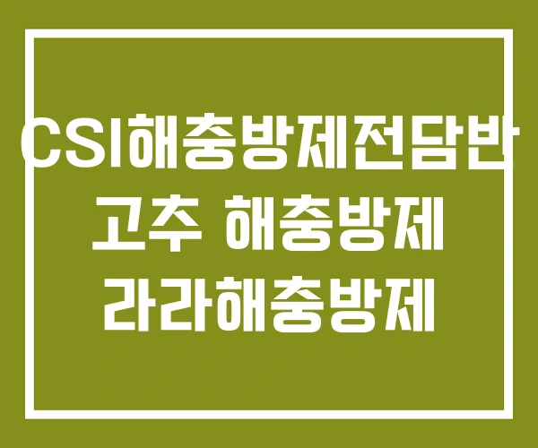 CSI해충방제전담반 고추 해충방제 라라해충방제
