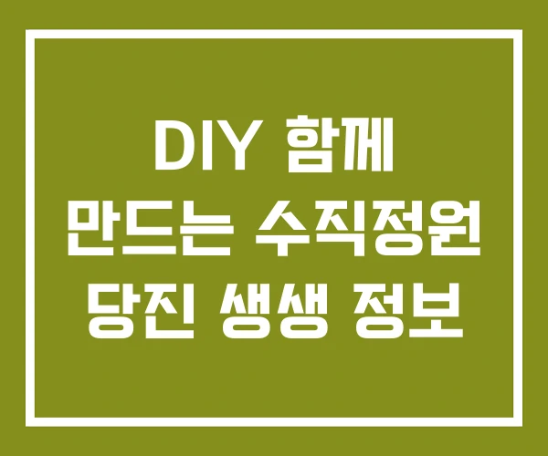 DIY 함께 만드는 수직정원 당진 생생 정보