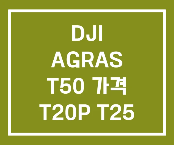 DJI AGRAS T50 가격 T20P T25