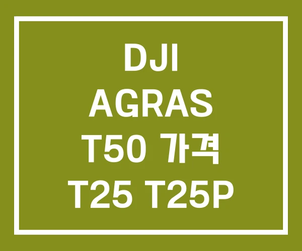 DJI AGRAS T50 가격 T25 T25P