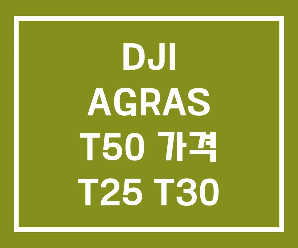 DJI AGRAS T50 가격 T25 T30
