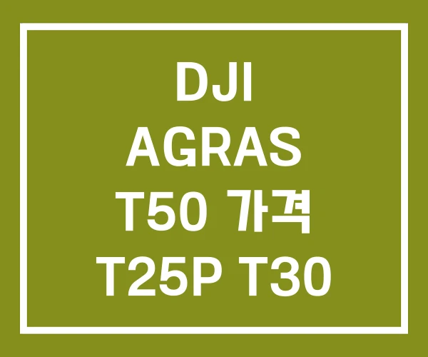 DJI AGRAS T50 가격 T25P T30