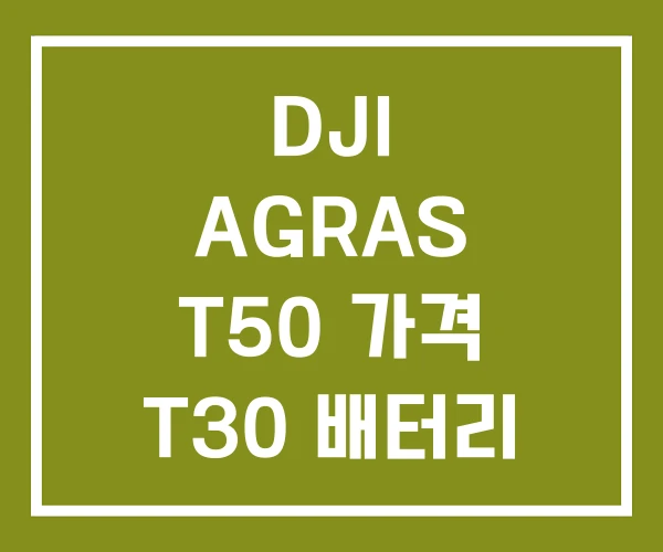 DJI AGRAS T50 가격 T30 배터리