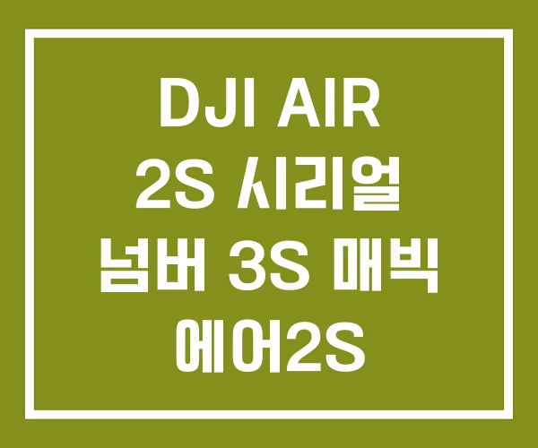 DJI AIR 2S 시리얼 넘버 3S 매빅 에어2S