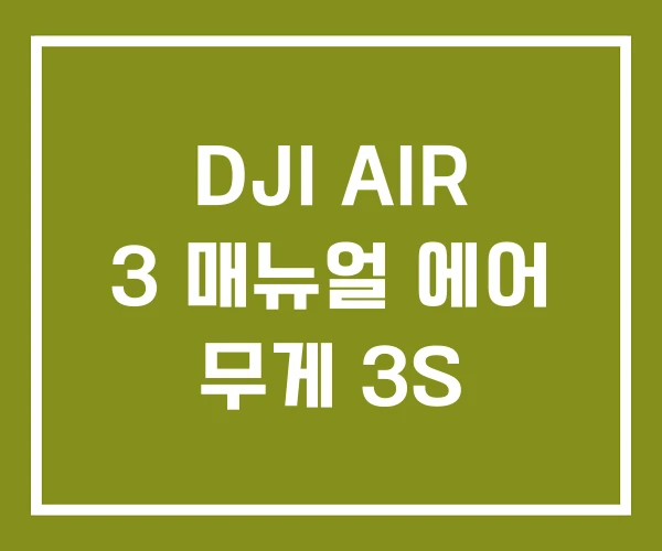 DJI AIR 3 매뉴얼 에어 무게 3S DJI AIR 3 매뉴얼 에어 무게 3S