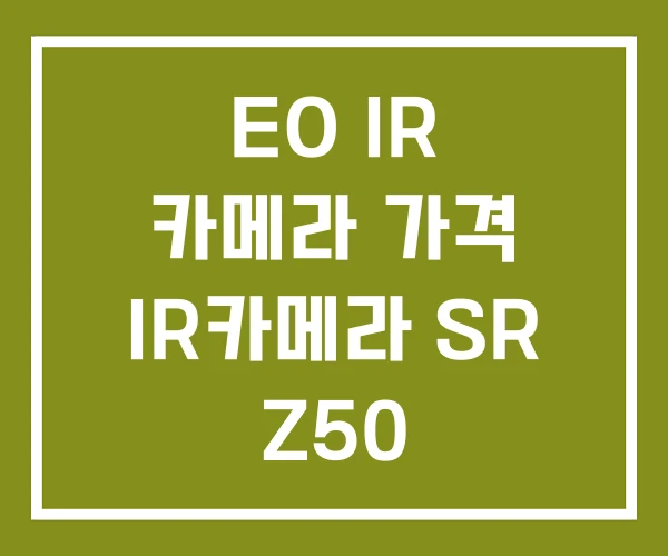 EO IR 카메라 가격 IR카메라 SR Z50