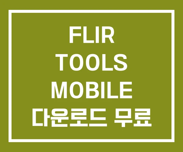 FLIR TOOLS MOBILE 다운로드 무료