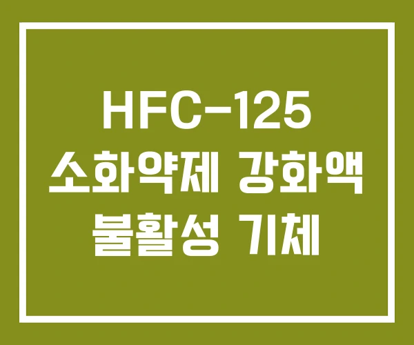 HFC-125 소화약제 강화액 불활성 기체 HFC-125 소화약제 강화액 불활성 기체