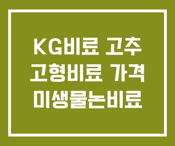 KG비료 고추 고형비료 가격 미생물논비료