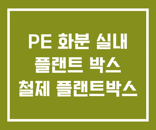 PE 화분 실내 플랜트 박스 철제 플랜트박스
