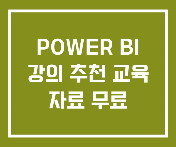POWER BI 강의 추천 교육 자료 무료 POWER BI 강의 추천 교육 자료 무료