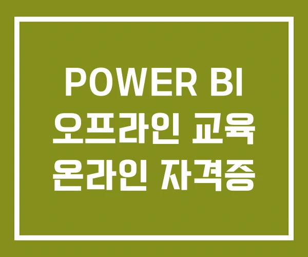 POWER BI 오프라인 교육 온라인 자격증