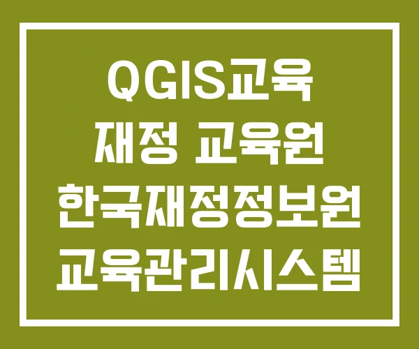 QGIS교육 재정 교육원 한국재정정보원 교육관리시스템 QGIS교육 재정 교육원 한국재정정보원 교육관리시스템