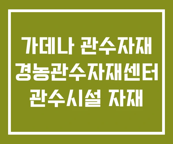 가데나 관수자재 경농관수자재센터 관수시설 자재