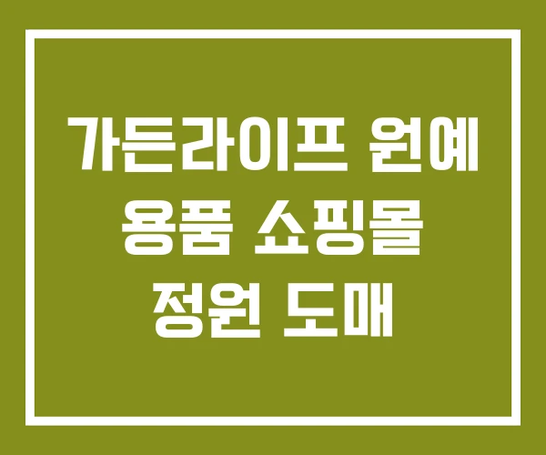 가든라이프 원예 용품 쇼핑몰 정원 도매