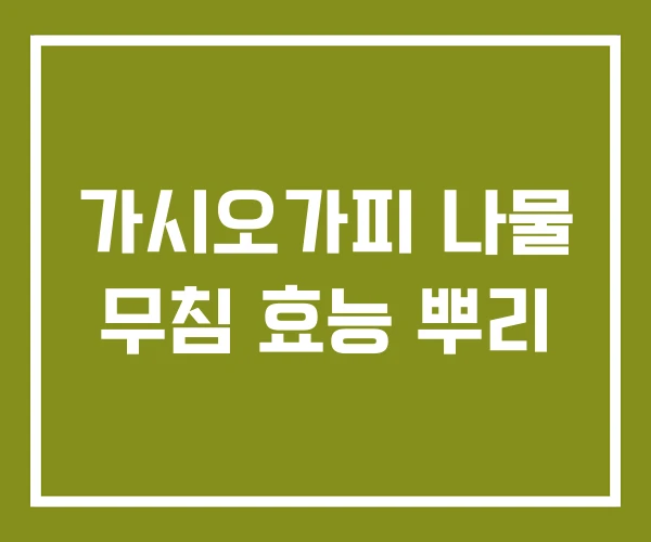 가시오가피 나물 무침 효능 뿌리