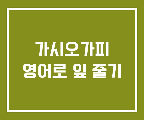 가시오가피 영어로 잎 줄기