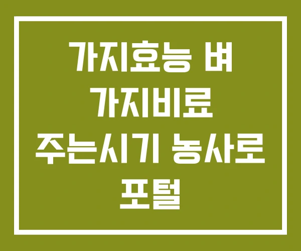 가지효능 벼 가지비료 주는시기 농사로 포털