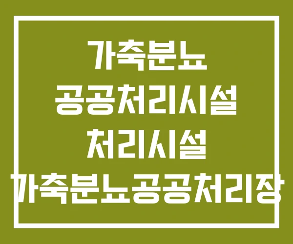 가축분뇨 공공처리시설 처리시설 가축분뇨공공처리장