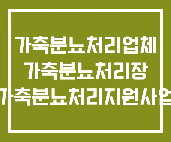 가축분뇨처리업체 가축분뇨처리장 가축분뇨처리지원사업