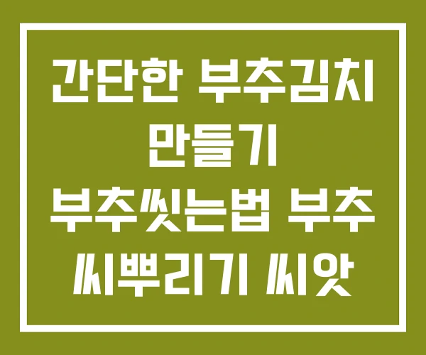 간단한 부추김치 만들기 부추씻는법 부추 씨뿌리기 씨앗 간단한 부추김치 만들기 부추씻는법 부추 씨뿌리기 씨앗