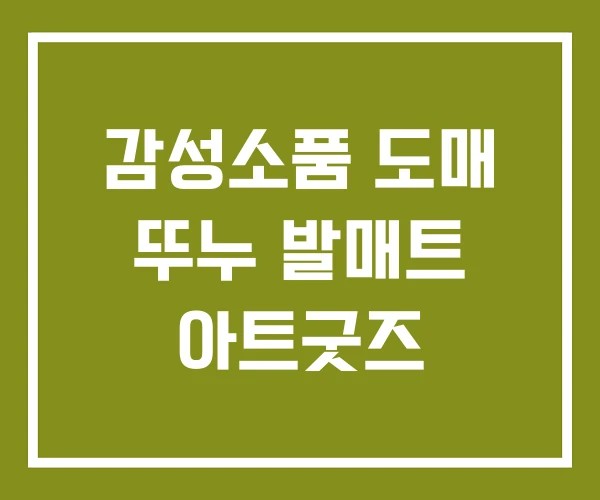 감성소품 도매 뚜누 발매트 아트굿즈