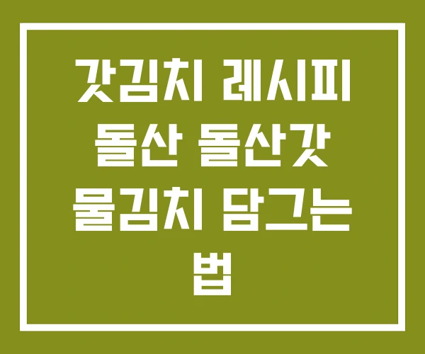 갓김치 레시피 돌산 돌산갓 물김치 담그는 법