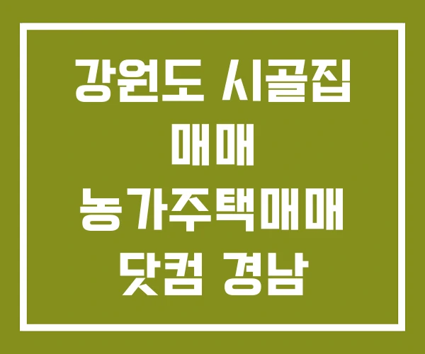 강원도 시골집 매매 농가주택매매 닷컴 경남