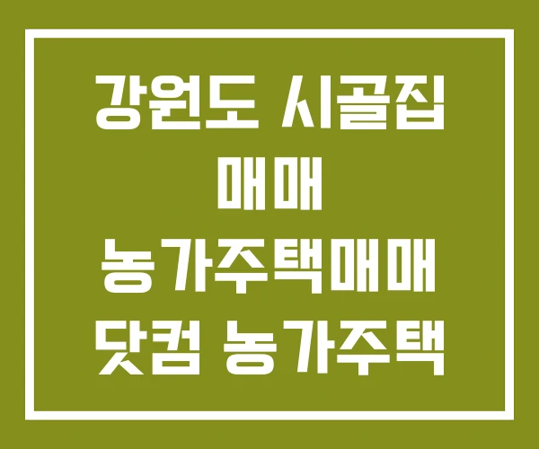 강원도 시골집 매매 농가주택매매 닷컴 농가주택 매매조건