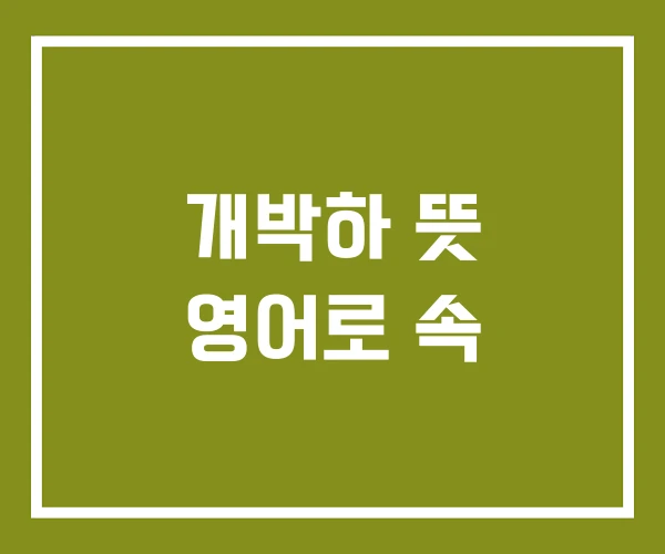 개박하 뜻 영어로 속